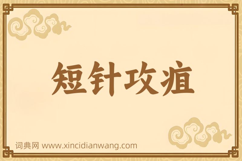 成语短针攻疽图片