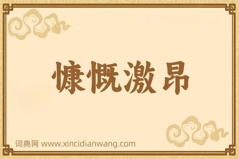 成语慷慨激昂图片