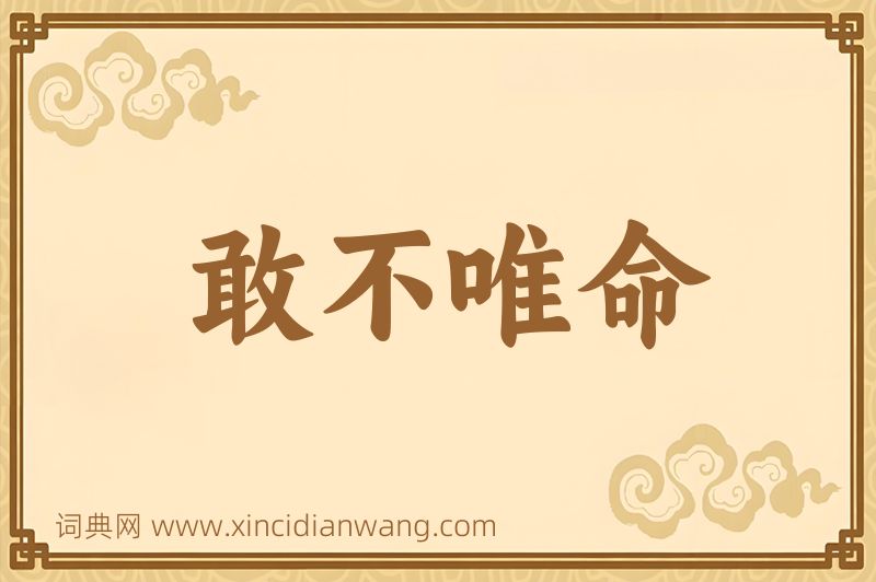 成语敢不唯命图片