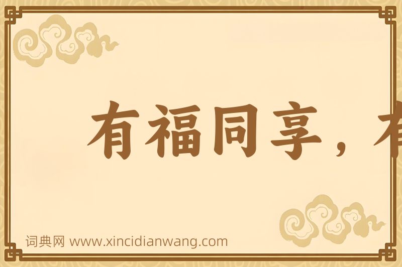 成语有福同享，有祸同当图片