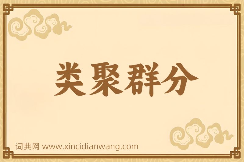 成语类聚群分图片