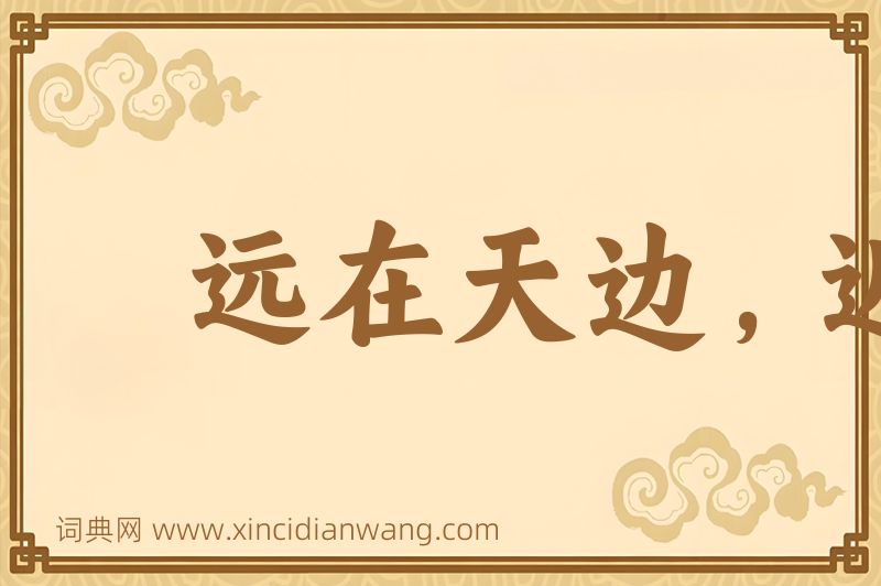 成语远在天边，近在眼前图片