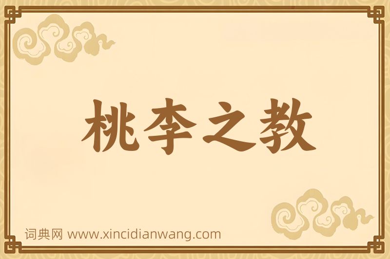 成语桃李之教图片