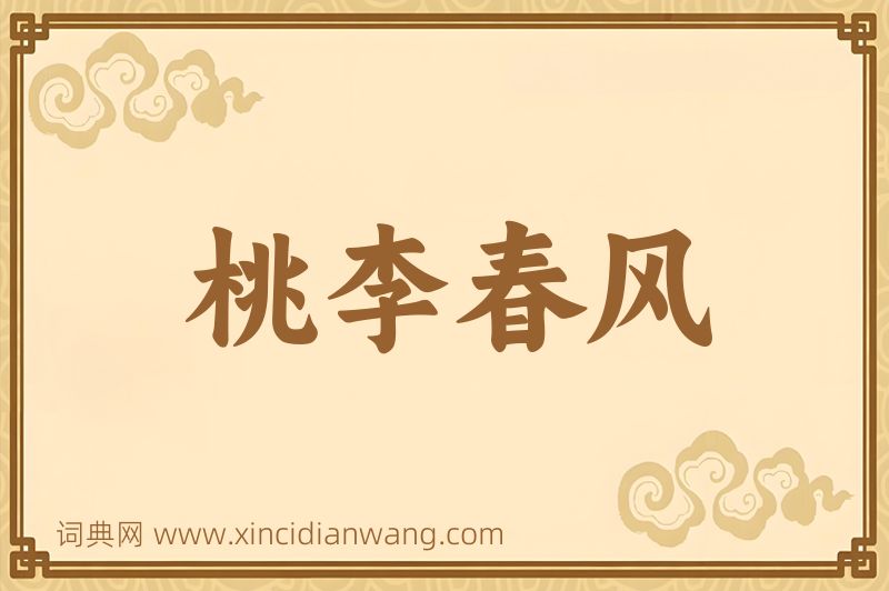 成语桃李春风图片