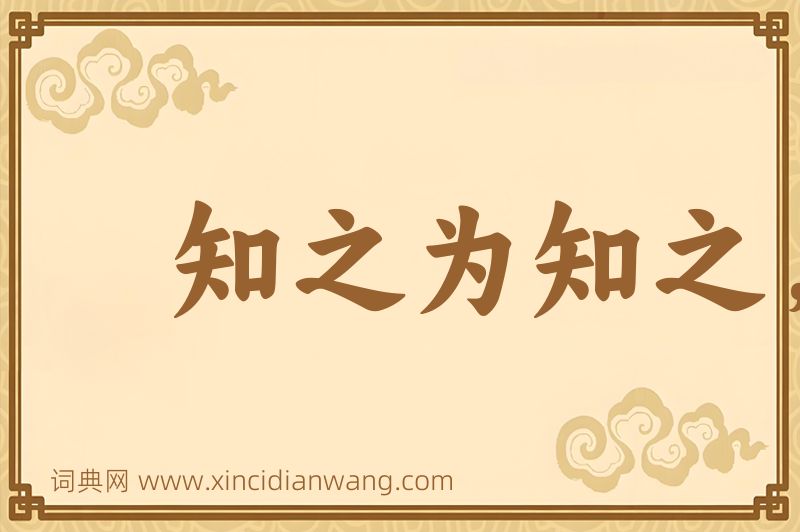 成语知之为知之，不知为不知图片