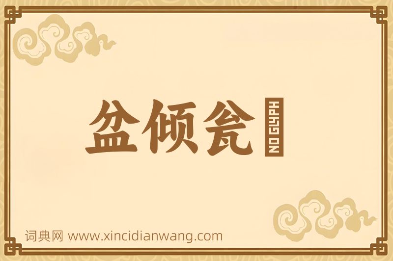 成语盆倾瓮瀽图片