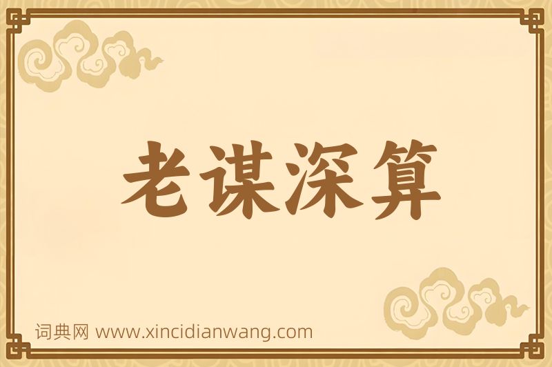 成语老谋深算图片