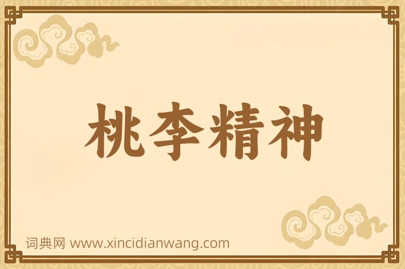 成语桃李精神图片