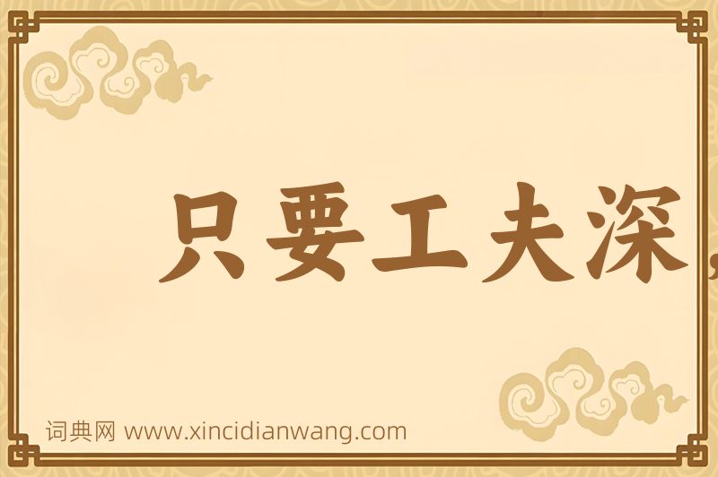 成语只要工夫深，铁杵磨成针图片