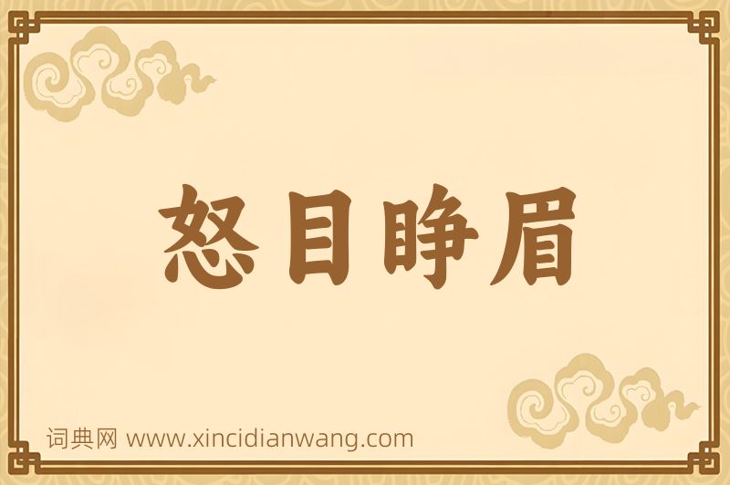 成语怒目睁眉图片