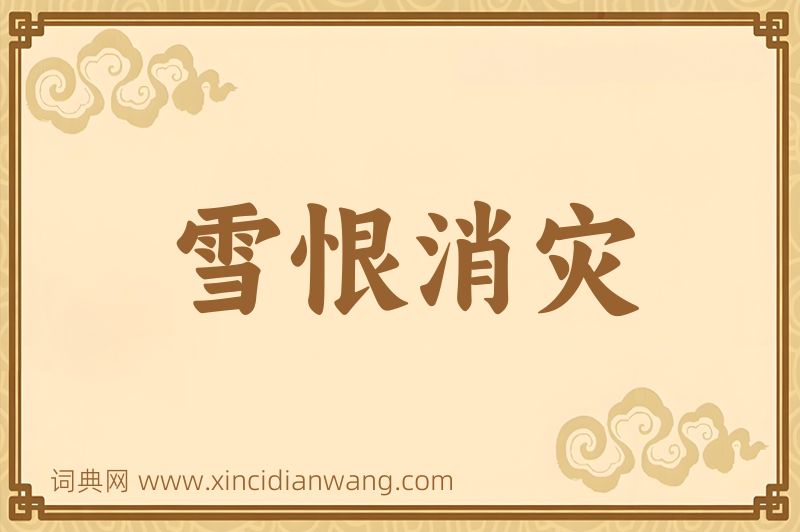 成语雪恨消灾图片