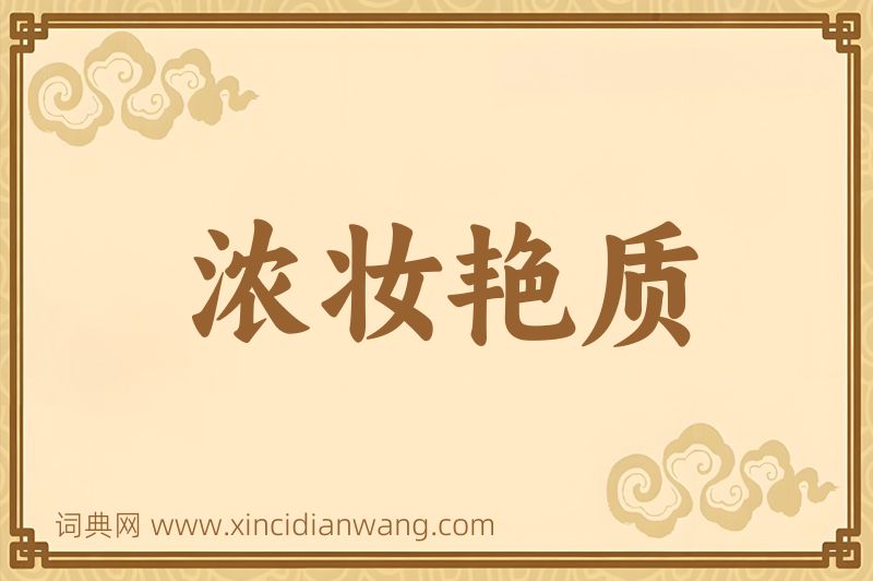 成语浓妆艳质图片