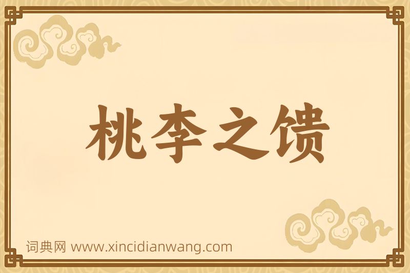 成语桃李之馈图片
