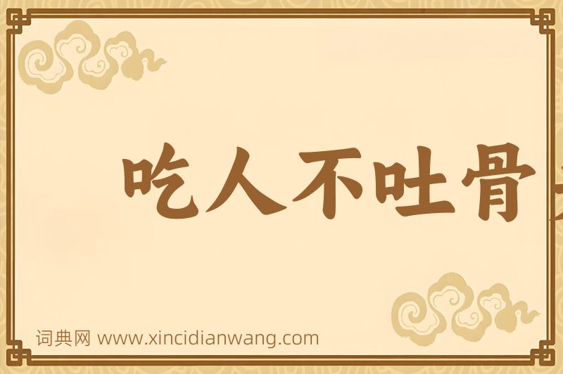 成语吃人不吐骨头图片