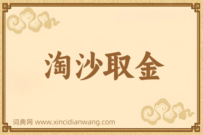 成语淘沙取金图片