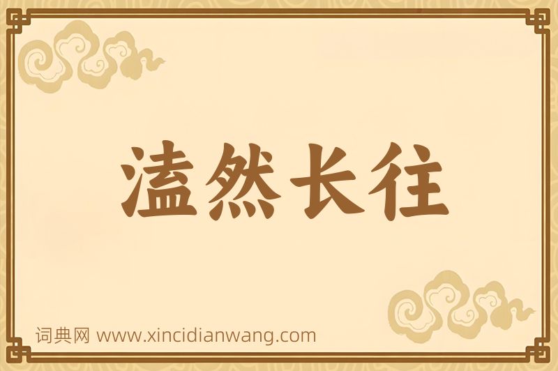 成语溘然长往图片