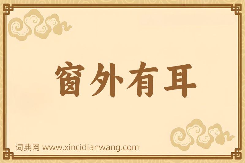 成语窗外有耳图片