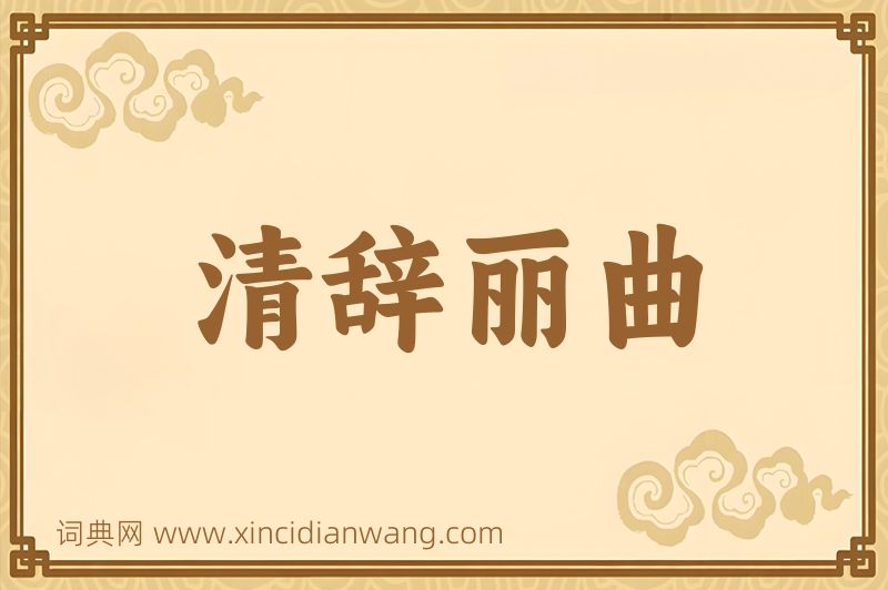 成语清辞丽曲图片
