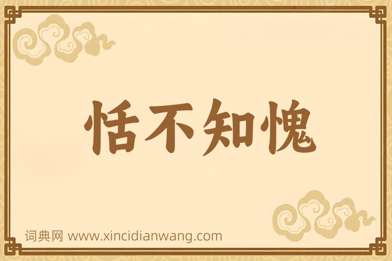 成语恬不知愧图片