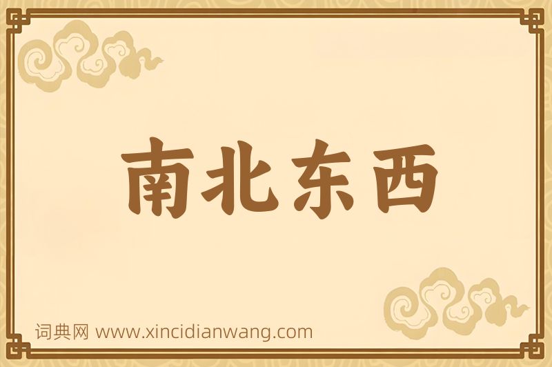 成语南北东西图片