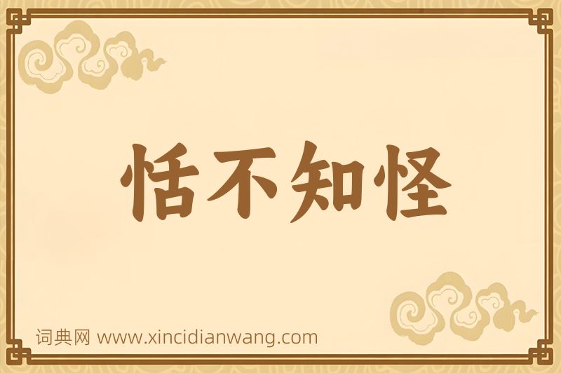 成语恬不知怪图片