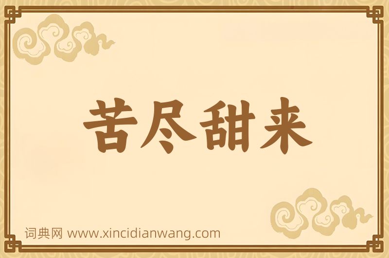 成语苦尽甜来图片