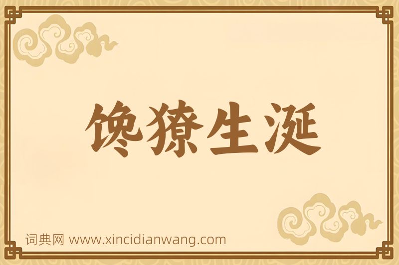 成语馋獠生涎图片