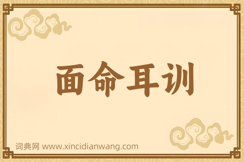 成语面命耳训图片
