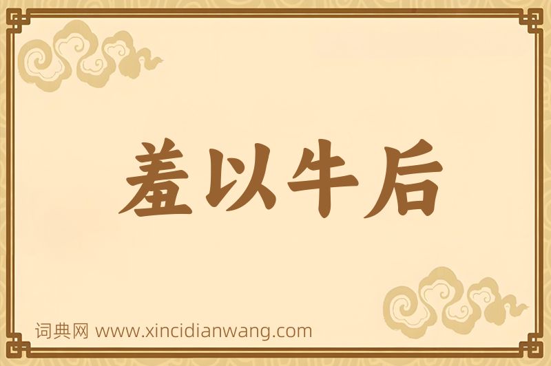 成语羞以牛后图片