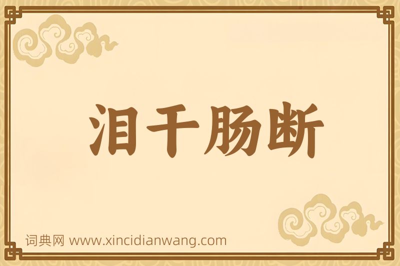 成语泪干肠断图片