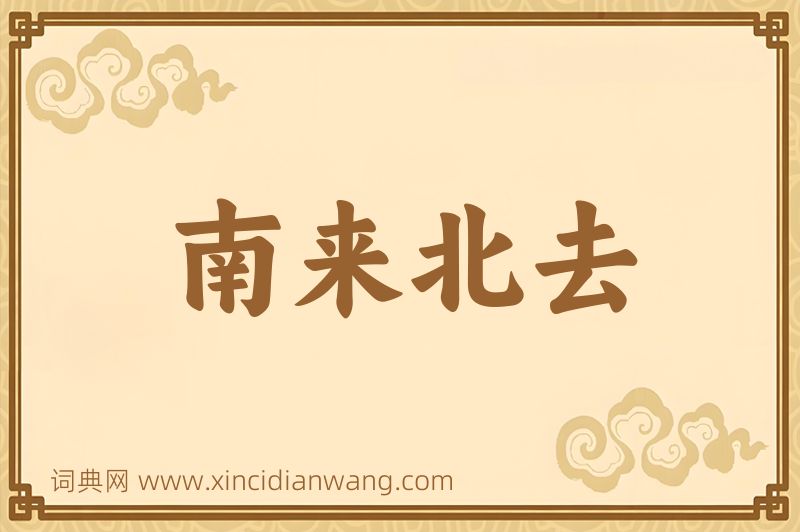 成语南来北去图片