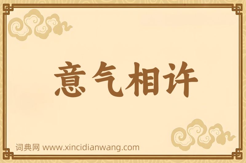 成语意气相许图片