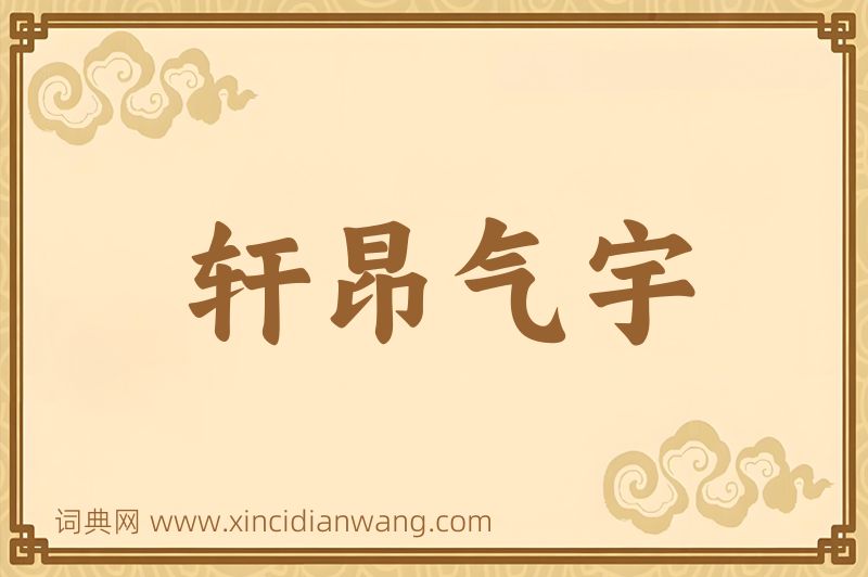成语轩昂气宇图片