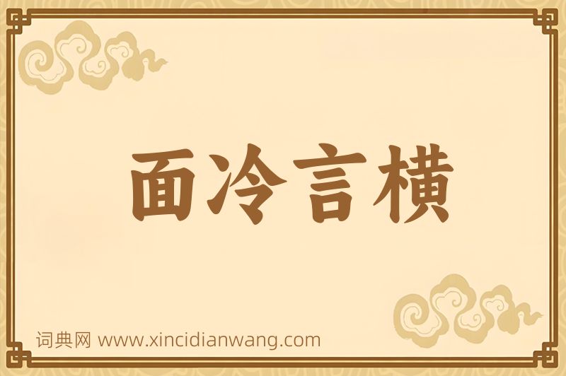 成语面冷言横图片