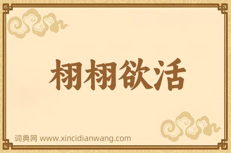 成语栩栩欲活图片