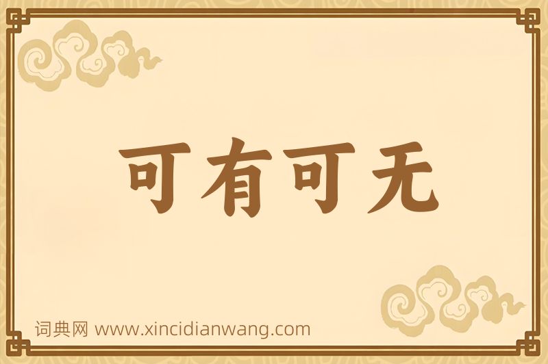 成语可有可无图片