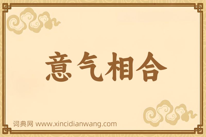 成语意气相合图片