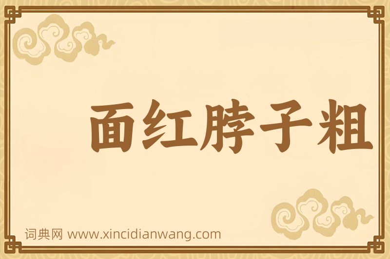 成语面红脖子粗图片