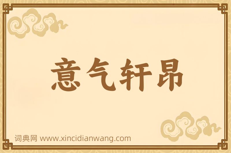 成语意气轩昂图片