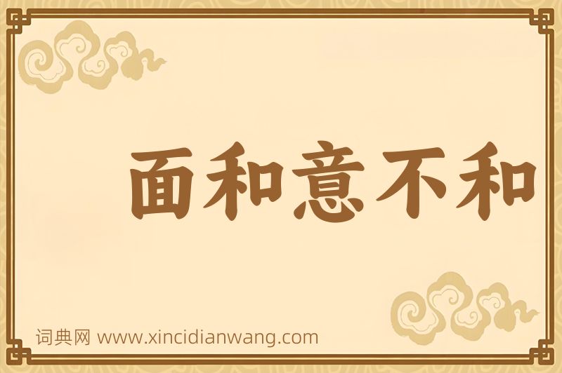 成语面和意不和图片