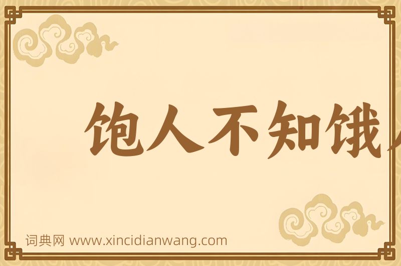 成语饱人不知饿人饥图片