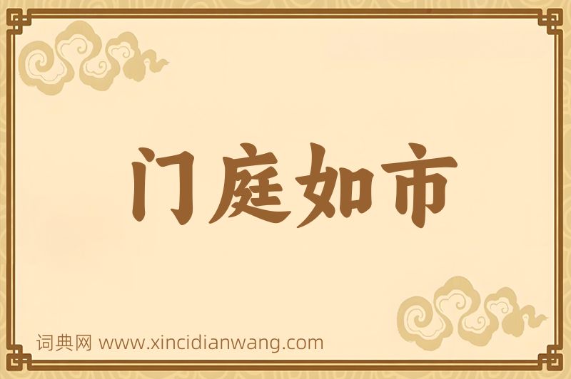 成语门庭如市图片
