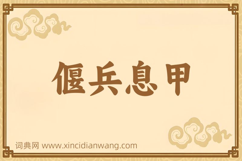 成语偃兵息甲图片