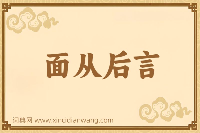 成语面从后言图片