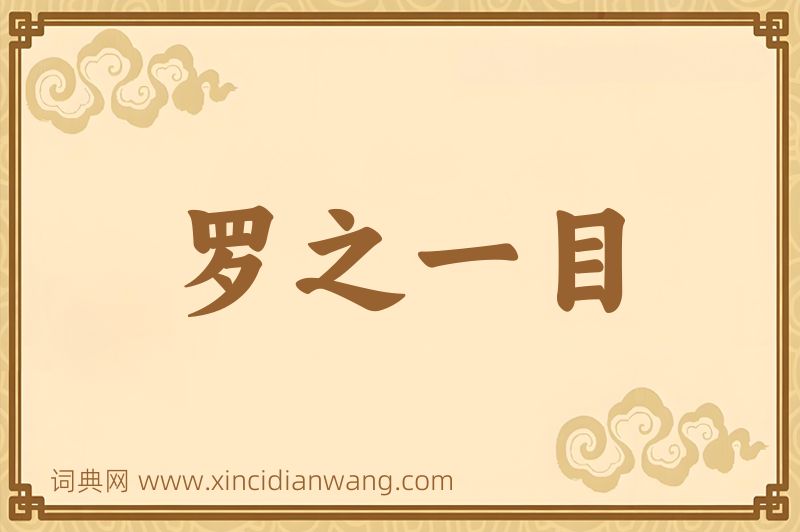 成语罗之一目图片