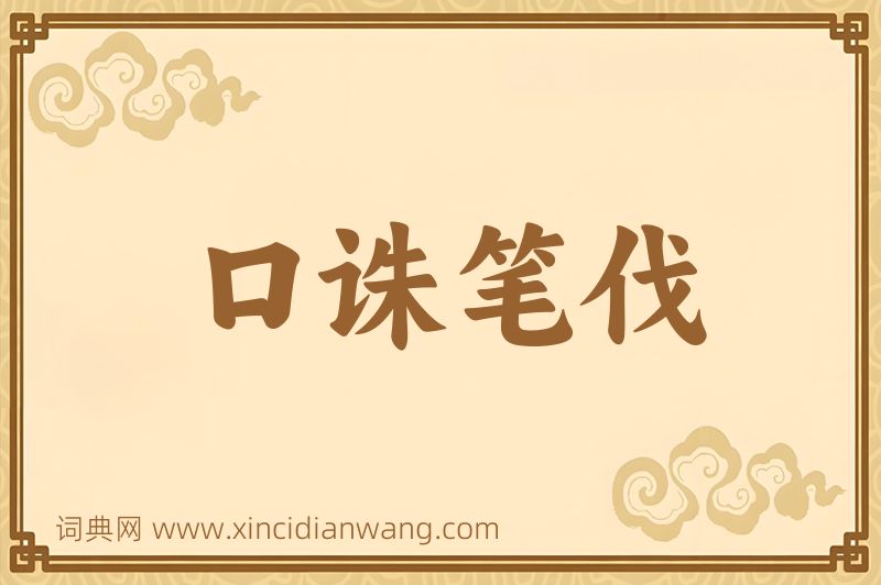 成语口诛笔伐图片