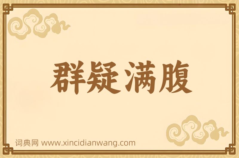 成语群疑满腹图片