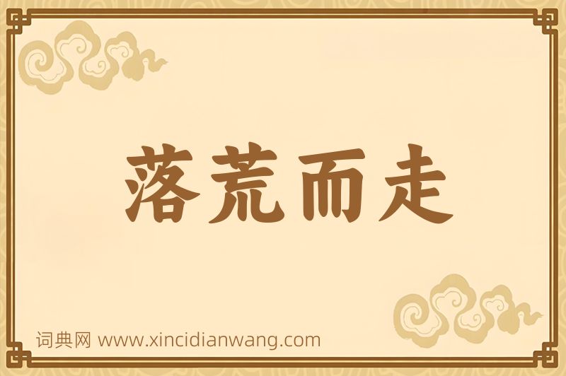 成语落荒而走图片