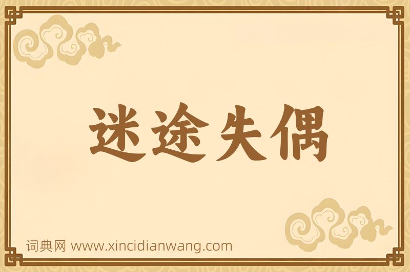 成语迷途失偶图片