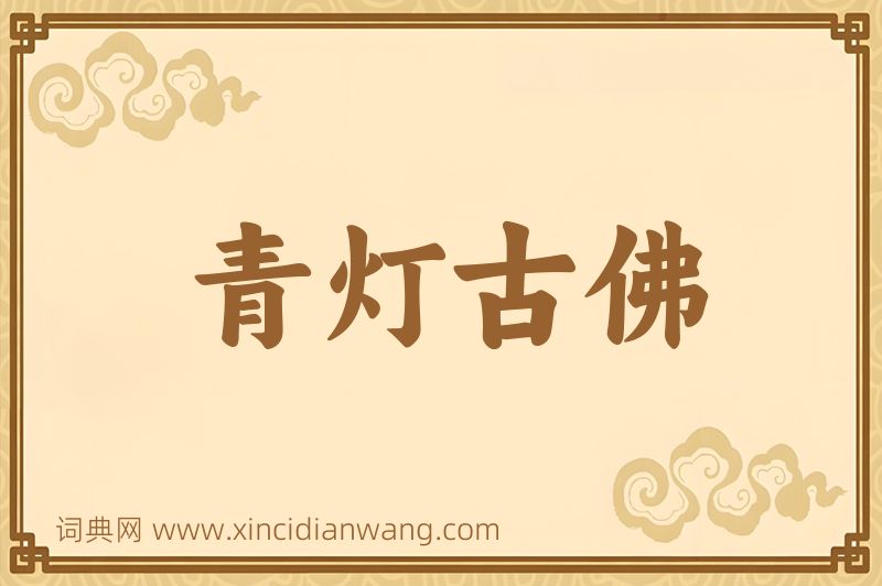 成语青灯古佛图片